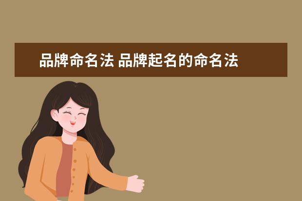 品牌命名法 品牌起名的命名法