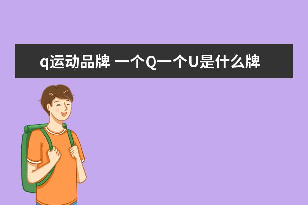 q运动品牌 一个Q一个U是什么牌子