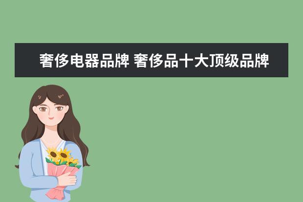 奢侈电器品牌 奢侈品十大顶级品牌