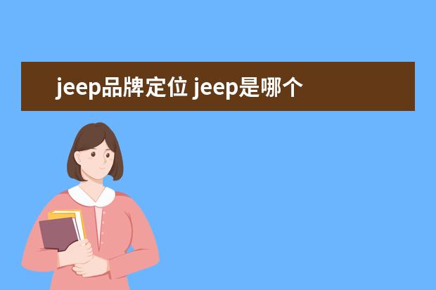 jeep品牌定位 jeep是哪个国家的品牌