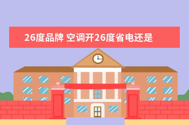 26度品牌 空调开26度省电还是开27度省电?