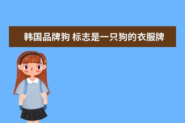 韩国品牌狗 标志是一只狗的衣服牌子叫什么?