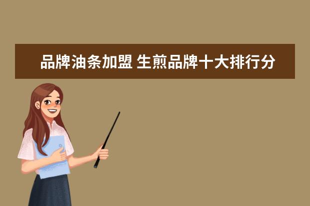 品牌油条加盟 生煎品牌十大排行分别是谁?