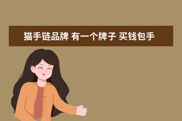 猫手链品牌 有一个牌子 买钱包手链等等 它的标志是一只小猫的头...