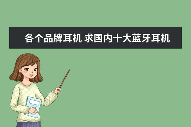 各个品牌耳机 求国内十大蓝牙耳机品牌排行,哪些比较推荐? - 百度...