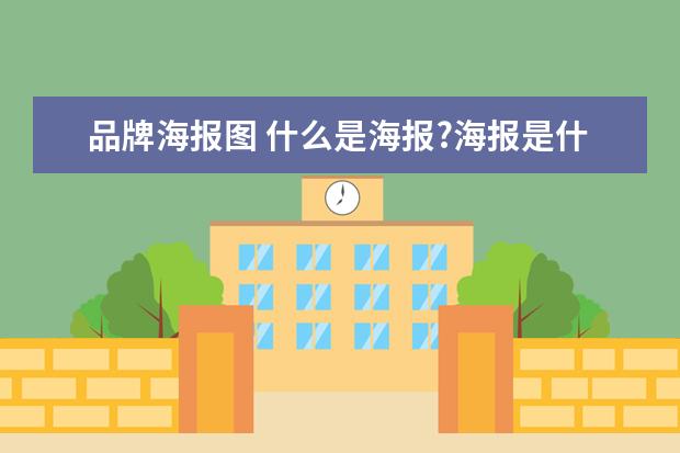 品牌海报图 什么是海报?海报是什么?(急)