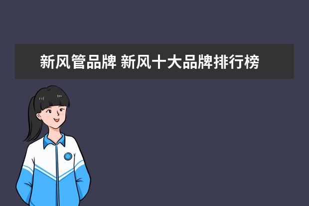 新风管品牌 新风十大品牌排行榜