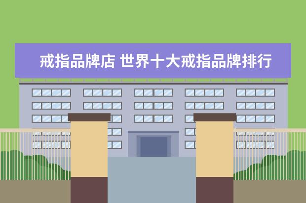 戒指品牌店 世界十大戒指品牌排行