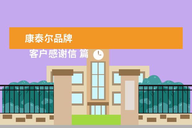 康泰尔品牌 
  客户感谢信 篇3