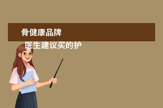 骨健康品牌 
  医生建议买的护膝牌子1