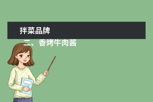 拌菜品牌 
  二、香烤牛肉酱