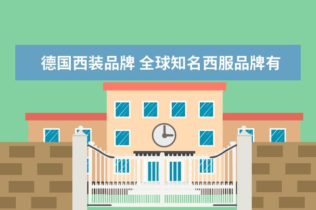 德国西装品牌 全球知名西服品牌有哪些?