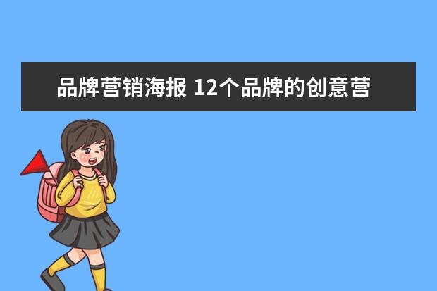 品牌营销海报 12个品牌的创意营销海报,脑洞大开。