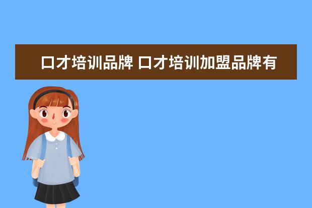 口才培训品牌 口才培训加盟品牌有哪些?