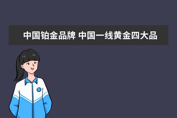 中国铂金品牌 中国一线黄金四大品牌