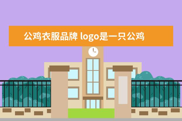 公鸡衣服品牌 logo是一只公鸡的品牌服装是什么牌子的
