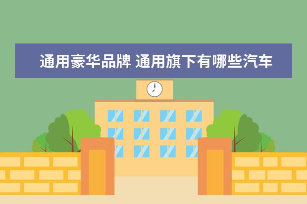 通用豪华品牌 通用旗下有哪些汽车品牌?