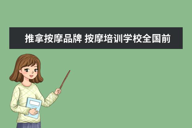 推拿按摩品牌 按摩培训学校全国前十