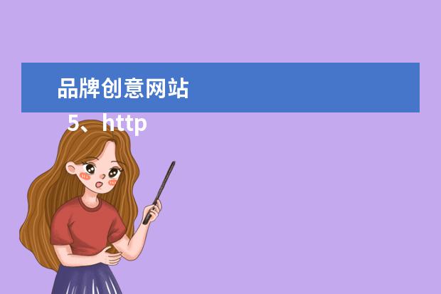 品牌创意网站 
  5、http://www.underconsideration.com
  <br/>