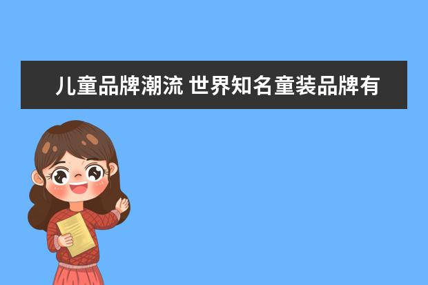 儿童品牌潮流 世界知名童装品牌有哪些?