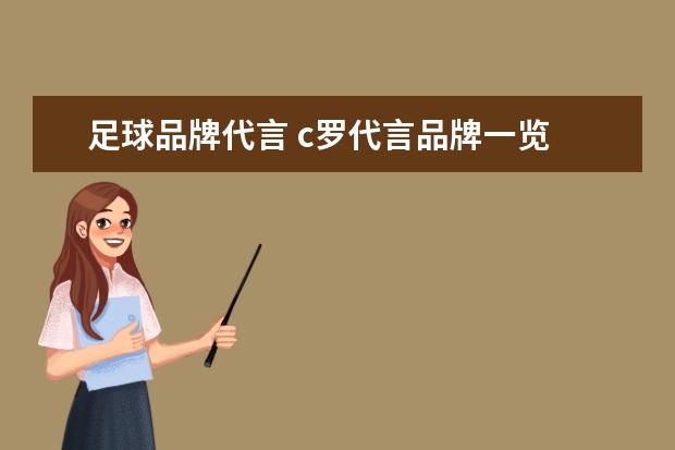 足球品牌代言 c罗代言品牌一览
