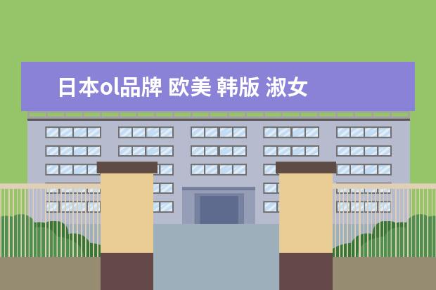 日本ol品牌 欧美 韩版 淑女 瑞丽 休闲 日式 OL通勤这几种风格区...