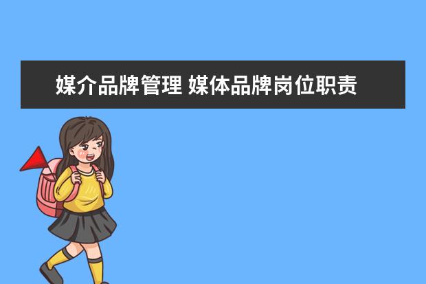 媒介品牌管理 媒体品牌岗位职责