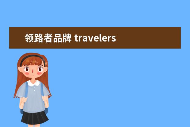领路者品牌 travelers club 这个哪个公司的LOGO叫什么名字,是做...