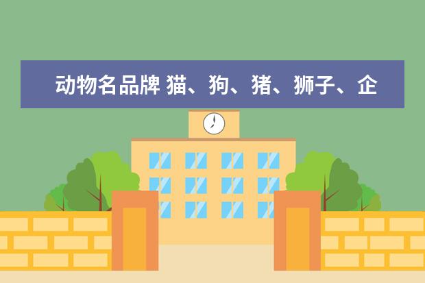 动物名品牌 猫、狗、猪、狮子、企鹅,为什么大佬都喜欢用动物来...