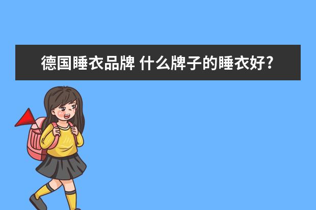 德国睡衣品牌 什么牌子的睡衣好?