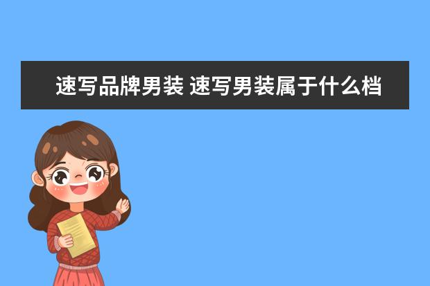速写品牌男装 速写男装属于什么档次