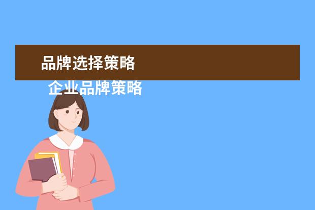 品牌选择策略 
  企业品牌策略有哪些