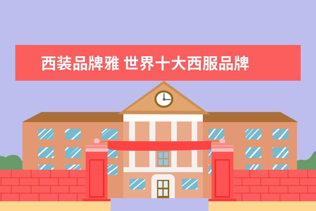 西装品牌雅 世界十大西服品牌