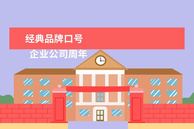 经典品牌口号 
  企业公司周年庆典标语口号 篇1