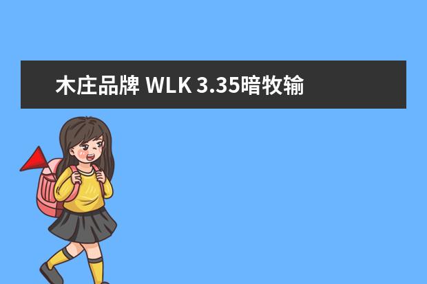 木庄品牌 WLK 3.35暗牧输出急速重要么?阀值是多少?