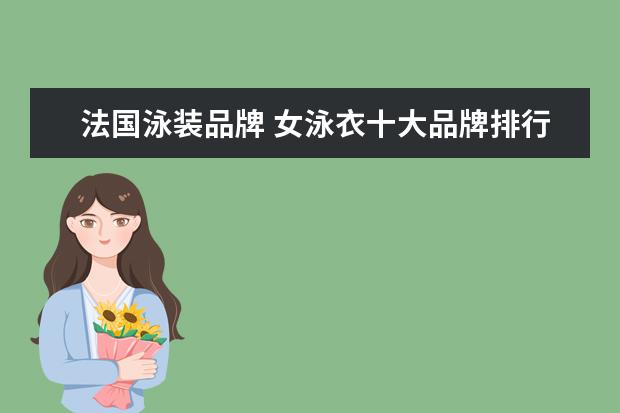 法国泳装品牌 女泳衣十大品牌排行榜