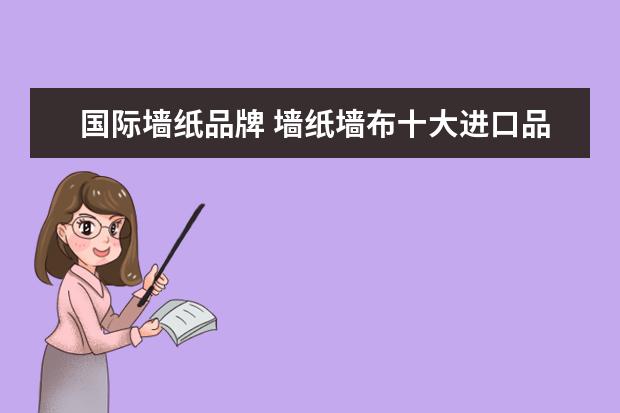 国际墙纸品牌 墙纸墙布十大进口品牌有哪些?