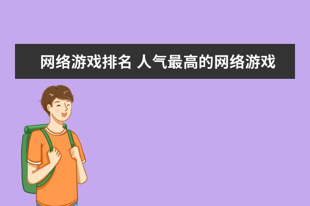 网络游戏排名 人气最高的网络游戏排行榜
