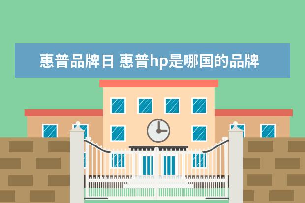 惠普品牌日 惠普hp是哪国的品牌?