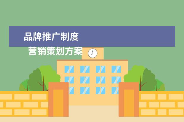 品牌推广制度 
  营销策划方案标准格式
  <br/>
  一、封面
  <br/>
  二、目录
  <br/>
  三、方案内容
  <br/>
  （一）企划客体环境
  <br/>
  1、企划客体宏观环境（政治环境、法律环境、经济环境）。
  <br/>
  2、当地企划客体环境（社会文化环境、技术环境、自然环境、人口环境）。
  <br/>
 
