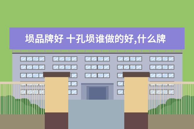 埙品牌好 十孔埙谁做的好,什么牌子埙好