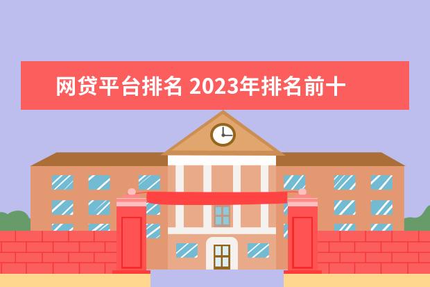 网贷平台排名 2023年排名前十的借款平台借款APP良心排名一览