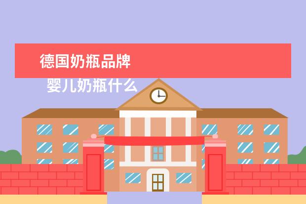 德国奶瓶品牌 
  婴儿奶瓶什么牌子最好1