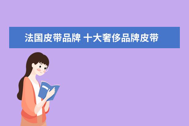法国皮带品牌 十大奢侈品牌皮带