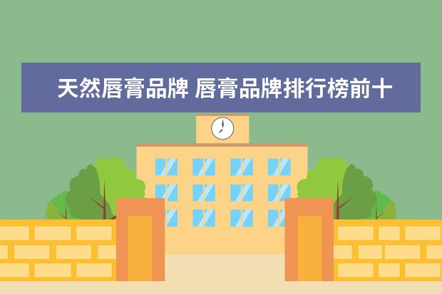 天然唇膏品牌 唇膏品牌排行榜前十名