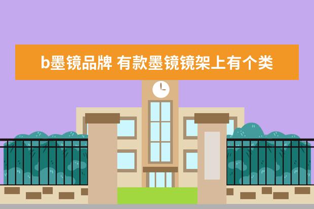 b墨镜品牌 有款墨镜镜架上有个类似v字母的是什么牌子的墨镜 - ...