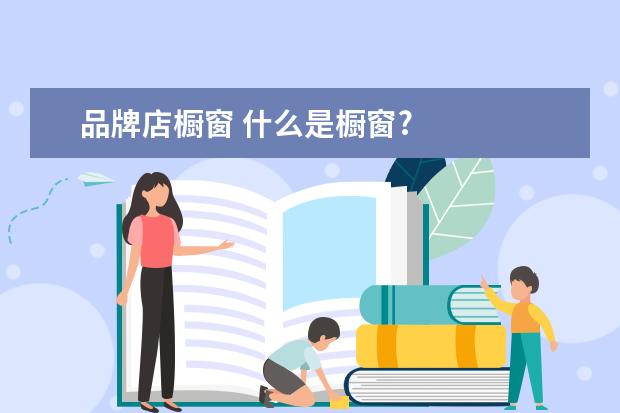 品牌店橱窗 什么是橱窗?