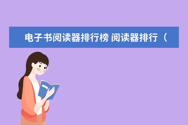 电子书阅读器排行榜 阅读器排行（度最受欢迎阅读器）
