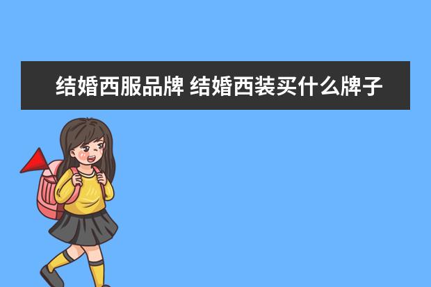 结婚西服品牌 结婚西装买什么牌子好?