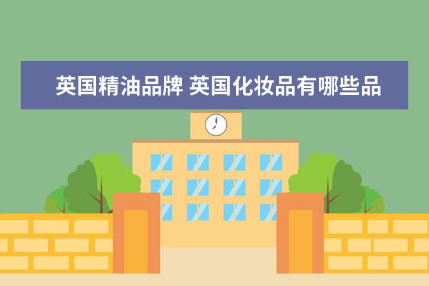 英国精油品牌 英国化妆品有哪些品牌